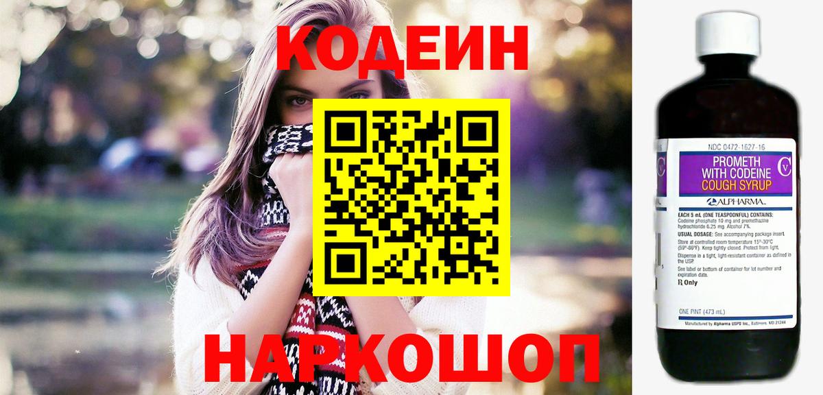 Кодеин Purple Drank  Вход с VPN  Ставрополь  Кодеиновый сироп Lean Purple Drank 